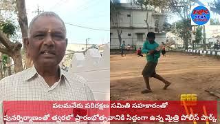 పలమనేరు పరిరక్షణ సమితి సహకారంతో ప్రారంభోత్సవానికి సిద్ధంగా ఉన్న మైత్రి పోలీస్ పార్క్