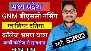 ग्वालियर दतिया का नर्सिंग कॉलेज का मान्यता हुआ खत्म | 56 नर्सिंग कॉलेज Admission से पहले देख लिजिये