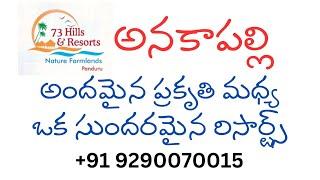 73 hills resorts అనకాపల్లి అందమైన ప్రకృతి మధ్య ఒక సుందరమైన రిసార్ట్స్