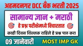 अहमदनगर /अहिल्यानगर DCC बँक भरती 2025 प्रश्नपत्रिका | ADCC Bank Bharti Question Paper | adcc bank