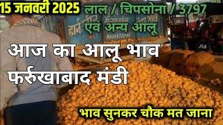 January 15, 2025 आलू का आज का भाव फर्रुखाबाद मंडी, Aalu ka aaj ka bhav, Potato price today