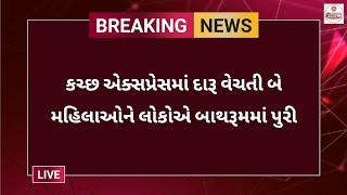 કચ્છ એક્સપ્રેસમાં દારૂ વેચતી બે મહિલાઓને લોકોએ બાથરૂમમાં પુરી