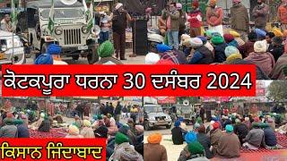 ਕੋਟਕਪੂਰਾ ਵਿੱਚ ਧਰਨਾ 30-ਦਸੰਬਰ-2024 Kotkpura Dharna