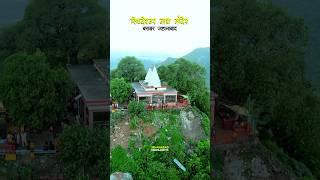 मगध का हिमालय बाबा सिद्धेश्वरनाथ मंदिर #बराबर #जहानाबाद barabar shiv mandir