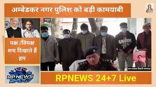 अंबेडकर नगर पुलिस का सराहनीय कार्य RPNEWS  24+7 Live