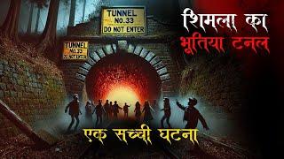 सच्ची घटना - मैं शिमला के Haunted Tunnel No. 33 में गया था | Real Scary Story | Ep-116