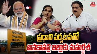 ప్ర‌ధాని ప‌ర్య‌ట‌న‌తో అన‌కాప‌ల్లి జిల్లాకు మ‌హ‌ర్ద‌శ |  Bright Future  for Anakapalli district |