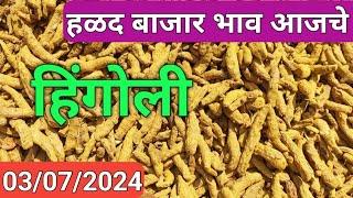 03/07/2024 halad bazar bhav hingoli | हिंगोली जिल्ह्य़ातील हळद बाजार भाव आजचे