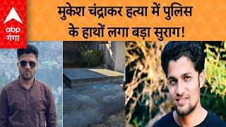 Chhattisgarh Patrkaar Murder: मुकेश चंद्राकर की हत्या में अहम लीड मिली | ABP GANGA