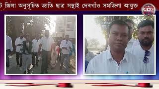 দেৰগাঁও সমজিলা আয়ুক্ত  সাক্ষাৎ কৰি বিভিন্ন সমস্যা সমাধানৰ ওপৰত স্মাৰক পত্ৰ প্ৰদানঃ