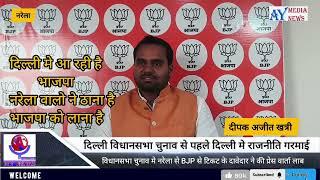 दिल्ली Narela से की दीपक अजीत खत्री ने की प्रेस कॉन्फ्रेंस दिल्ली मे बनेगी BJP की सरकार