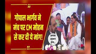 Sagar: Gopal Bhargava ने सबके सामने CM Mohan से कर दिया ये निवेदन, सुनिए क्या कहा?