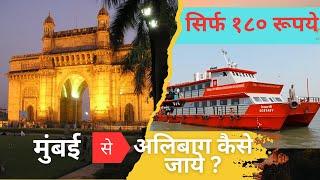 मुंबई से अलीबाग यात्रा की पूरी जानकारी |Mumbai to Alibaug Complete Guide to find best Ferry: