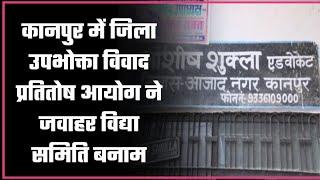 कानपुर में जिला उपभोक्ता विवाद प्रतितोष आयोग ने जवाहर विद्या समिति बनाम केडीए वीसी कानपुर मामले