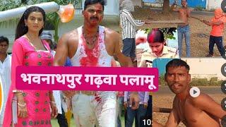 भवनाथपुर गढ़वा पलामू के फिल्म # kamlesh Arya Gupta #bhawanathpur Garhwa Palamu ke film