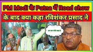 PM Modi के patna में Road show के बाद क्या कहा रविशंकर प्रसाद ने | Modi road show in Patna |