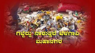 Belagavi City Facing Power Outages | ಗಬ್ಬೆದ್ದು ನಾರುತ್ತಿದೆ ಬೆಳಗಾವಿ ಮಹಾ ನಗರ | PROMO |