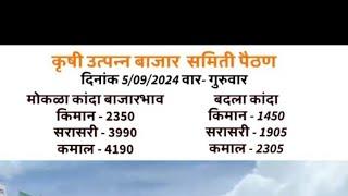 मोकळा कांदा लिलाव दि.05/09/2024 कृषी उत्पन्न बाजार समिती पैठण