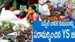 బద్వేల్ లో బాలిక కుటుంబాన్ని పరామర్శించిన#ysjagan#youtube#helping#ntvnews#Sakshi news#Andhra Jyothi