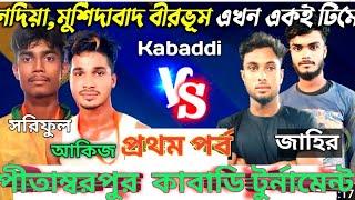 🏆ঘরামি পাড়া (আকিজ, শরিফুল)VS বীরভূম(জাহির, বগা, আমিরুল)🏆প্রথম পর্ব🏆 পীতাম্বরপুর কবাডি টুর্নামেন্ট 💞