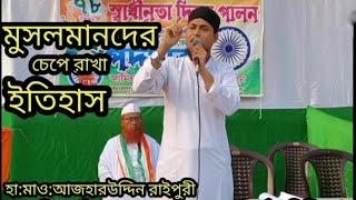 মুসলমানদের চেপে রাখা ইতিহাস হা: মাও: আজহারউদ্দিন আল-মাযাহারী পাঁশকুড়া মাদ্রাসা (পূর্ব মেদিনীপুর)