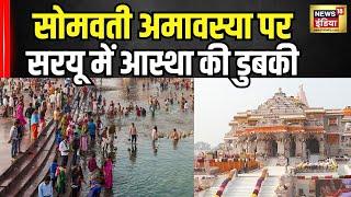 Somvati Amavasya Celebrations in Ayodhya: सरयू नदी में स्नान के लिए उमड़ी श्रद्धालुओं की भीड़ |N18V