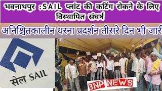 भवनाथपुर :SAIL प्लांट की कटिंग रोकने के लिए विस्थापित संघर्ष समिति का अनिश्चितकालीन धरना प्रदर्शन