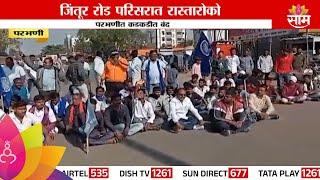 Parbhani Closed : आज परभणी कडकडीत बंद , जंतूर रोड परिसरात रास्तारोको   | Marathi News