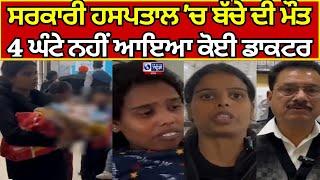 Gurdaspur | Death | ਸਰਕਾਰੀ ਹਸਪਤਾਲ 'ਚ ਹੋਈ ਬੱਚੇ ਦੀ ਮੌਤ  || India News Punjab