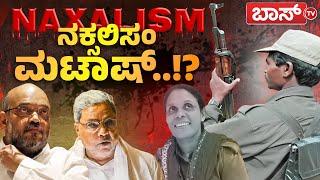 ರಾಜ್ಯದಲ್ಲಿ ನಕ್ಸಲರ ಶರಣಾಗತಿ ಪರ್ವ..! | 6 Naxals to surrender in Karnataka | Chikkamagalur | BossTv