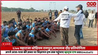 Maharaja Stadium Rampura Bamlas Live Running // महाराजा स्टेडियम रामपुरा बामलास दौड़ प्रतियोगिता लाइ