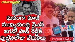 Amalapuram | YS Jagan Birthday Celebrations : STV9