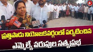 Kakinada District: ప్రత్తిపాడు నియోజకవర్గంలో పర్యటించిన ఎమ్మెల్యే వరుపుల సత్యప్రభ | 6TV