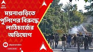WB News :রণক্ষেত্র ময়নাগুড়ি, পুলিশের সঙ্গে সংঘর্ষ স্থানীয়দের।পাল্টা কাঁদানে গ্যাসের শেল ফাটাল পুলিশ