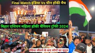 India vs China Live Match  Rajgir Hockey Stadium 2024 | Bihar Asian women hockey chompens Rajgir