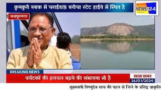 जशपुर को पर्यटन नक्शे में शामिल करने मुख्यमंत्री ने की बड़ी पहल