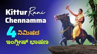 Kittur Speech on Kittur Rani Chennamma | ಕಿತ್ತೂರು ರಾಣಿ ಚೆನ್ನಮ್ಮ ಬಗ್ಗೆ 4 ನಿಮಿಷದ ಭಾಷಣ |Queen of Kittur