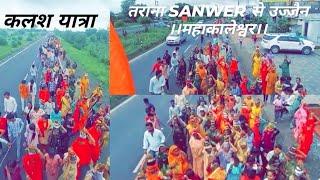 कलश यात्रा तराना SANWER से उज्जैन महाकाल तक बोल बम