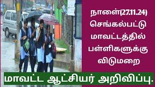 கனமழை எதிரொலி : நாளை செங்கல்பட்டு மாவட்டத்தில் பள்ளிகளுக்கு மட்டும் விடுமுறை