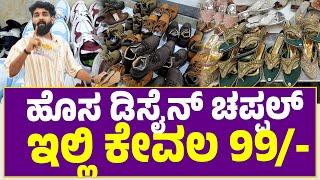 PUTTUR | ಹೊಸ ಟಿಪ್ ಟಾಪ್ ಚಪ್ಪಲ್ ಶೂ ಬಜಾರ್ | ಕೇವಲ 99/- ರಿಂದ 499/-