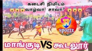 வாழ்வா? சாவா! (மாங்குடி 🆚 கூடலூர்) #kabaddi #video 11SPORTZ