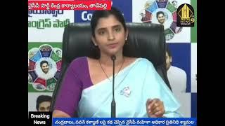 YSRCP అధికార ప్రతినిధి శ్రీమతి శ్యామల పార్టీ కేంద్ర కార్యాలయం,తాడేపల్లి నుండి  ప్రెస్ మీట్.