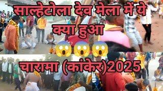 साल्हेटोला देव मेला //चारामा //कांकेर //2025 salhetola dev Mela//charama//Kanker//