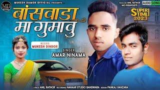 बांसवाड़ा मां गुमावू !! Amar Ninama !! Banswara ma gumavu || अमर निनामा new dhamaka song 2025