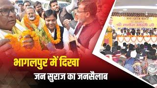 Jan Suraaj Road Show in Bhagalpur | भागलपुर में उतरा जन सुराज का जन सैलाब