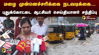 🔴LIVE: மழை முன்னெச்சரிக்கை நடவடிக்கை... புதுக்கோட்டை ஆட்சியர் செய்தியாளர் சந்திப்பு