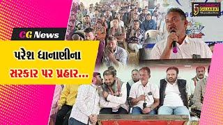 અમરેલી : ભરૂચની નિર્ભયા સાથે દુષ્કર્મની ઘટનાને કોંગ્રેસ નેતા પરેશ ધાનાણીએ વખોડી કાઢી