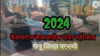 श्री साईबाबांचे गुरु केशवराज बाबासाहेब यात्रा महोत्सव सेलू , 2024