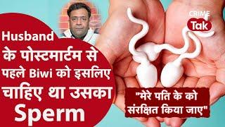 Rewa Wife Demand Dead Husband sperm | शादी के 4 महीने बाद पति के स्पर्म के लिए Biwi की अजीब demand