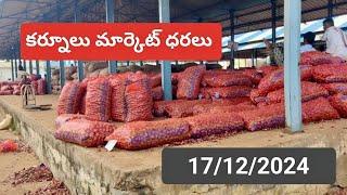 17/12/2024 నేడు కర్నూలు మార్కెట్‌లో ధరలు today kurnool market prices today onion rate onion prices